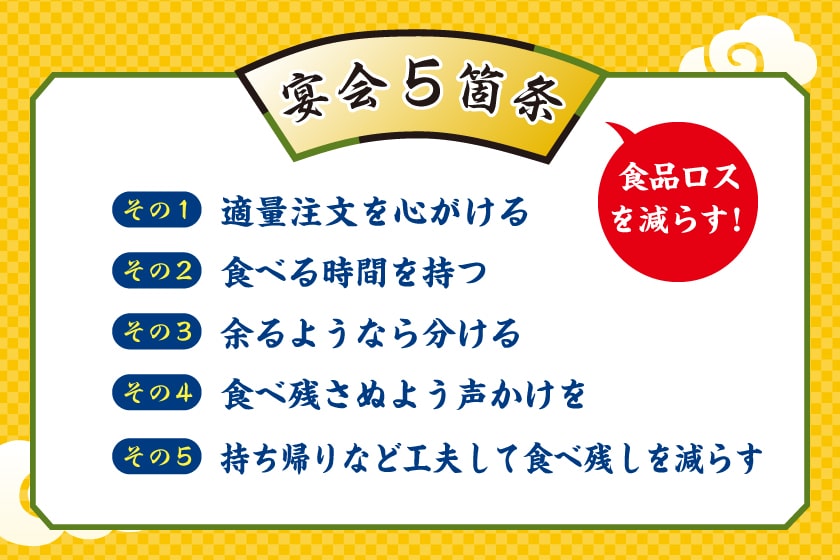 宴会5箇条