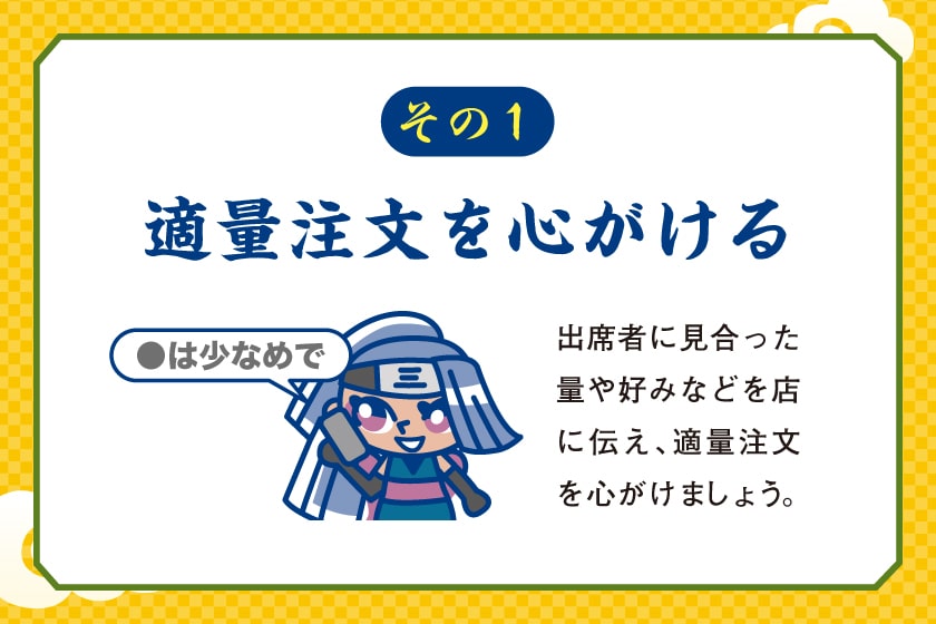 適量注文を心がける