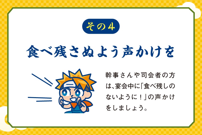 食べ残さぬよう声かけを