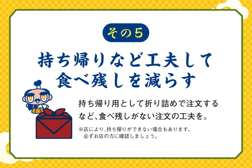 持ち帰りなど工夫して食べ残しを減らす